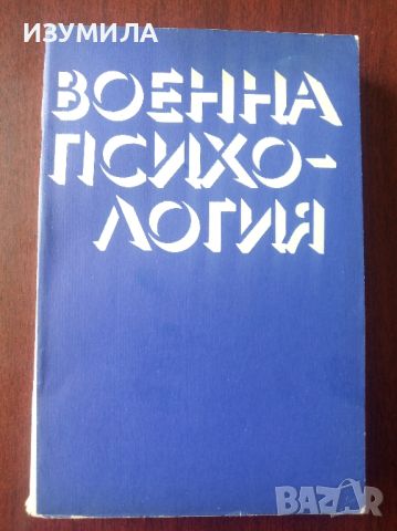 Военна психология - В. В. Шеляг , А. Д. Глоточкин , К. К. Платонов