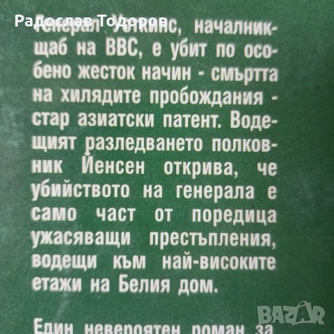 Патрик Дейвис - Генералът, снимка 3 - Художествена литература - 26859400