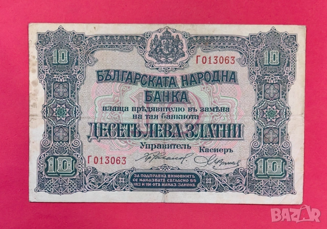 10 лева 1917 годона България