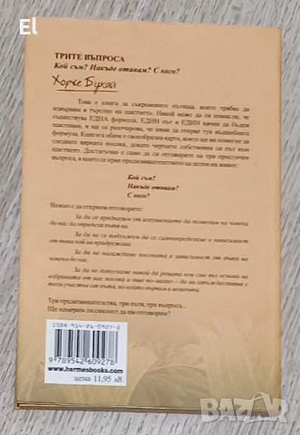 Трите въпроса - Хорхе Букай