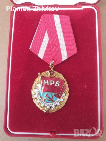 Награда за Социалисхически труд, снимка 2 - Антикварни и старинни предмети - 52875832