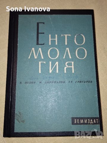 Ентомология, Земиздат, 1962 г., снимка 5 - Други - 45699757