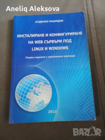 Web сървъри под Linux и Windows 