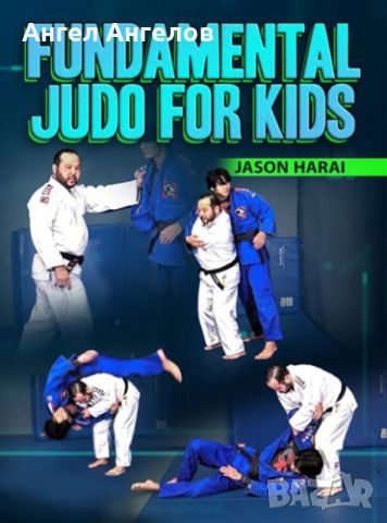 Джудо видео курс за деца Fundamental Judo For Kids By Jason Harai, снимка 1 - Спорт, танци, изкуство - 45288476