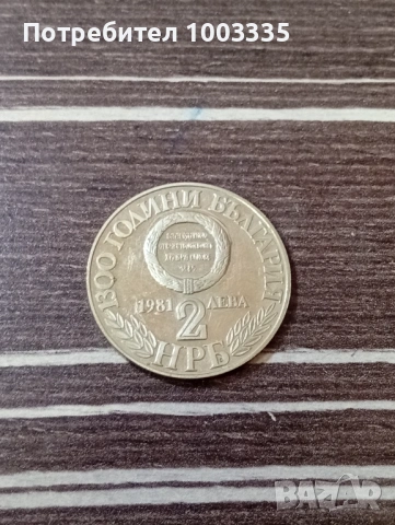 2 лева 1981, съединението 