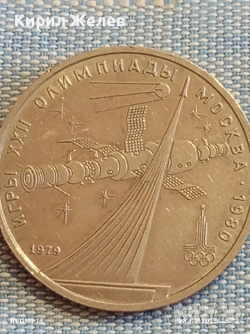 Юбилейна монета 1 рубла 1979г. СССР тема Летни олимпийски игри Москва 52010, снимка 8 - Нумизматика и бонистика - 53657596