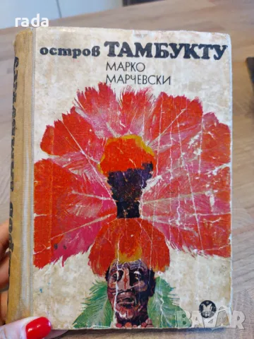 Остров Тамбукту, снимка 1 - Детски книжки - 47009036