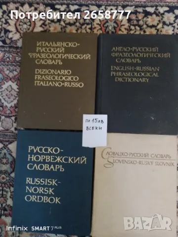 Речници , снимка 1 - Чуждоезиково обучение, речници - 49246473