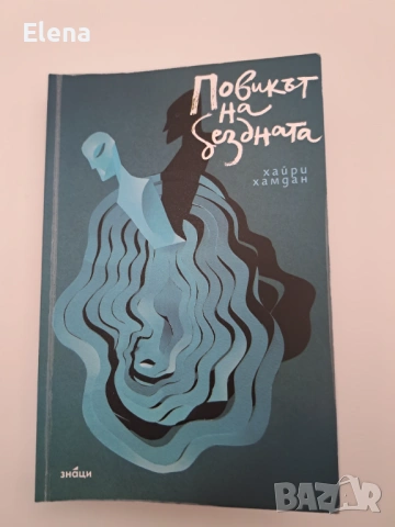 Повикът на бездната - Хайри Хамдан