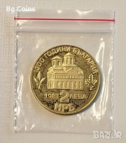 2 лева 1981 Асен и Петър , снимка 2 - Нумизматика и бонистика - 51400804