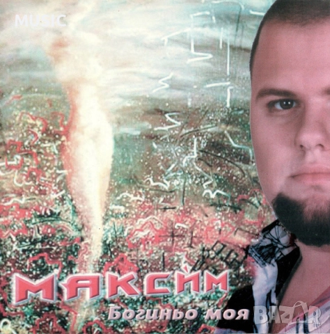 МАКСИМ - БОГИНЬО МОЯ