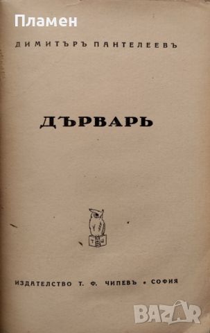 Дърварь Димитъръ Пантелеевъ /1928/, снимка 2 - Антикварни и старинни предмети - 45318624