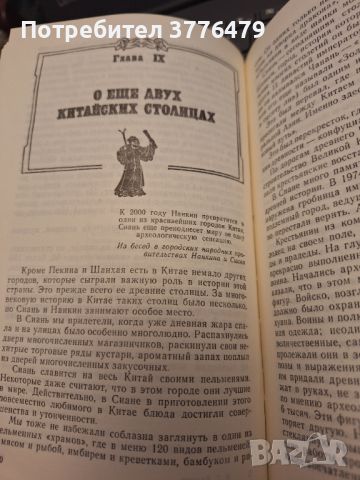 Китайцьй о себе , снимка 7 - Енциклопедии, справочници - 46721151