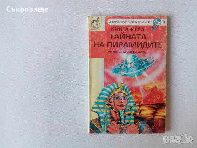 Книги-игри Избери своето приключение Плеяда, снимка 9 - Детски книжки - 47781784