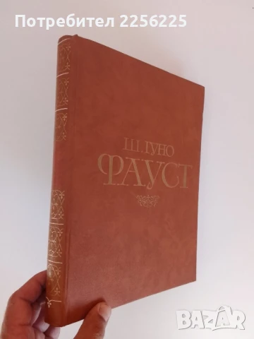 Фауст, снимка 12 - Специализирана литература - 51059021