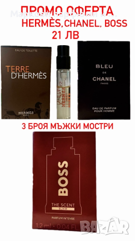 ЛОТ парфюми - 3 мостри мъжки парфюми, Chanel, HERMES, BOSS за 21 лв