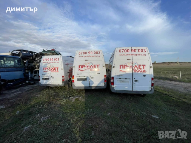 ford transit 2.4 2.2 10 броя на части форд транзит 10 броя , снимка 4 - Бусове и автобуси - 52031887