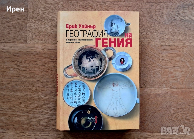 География на гения - Етрик Уайнър