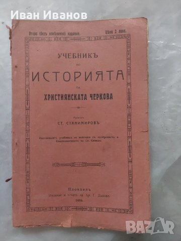 История на християнската църква 1899 част 2, снимка 1 - Антикварни и старинни предмети - 48644761