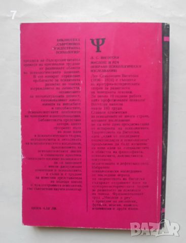 Книга Мислене и реч - Лев С. Виготски 1983 г. Съвременна чуждестранна психология, снимка 2 - Специализирана литература - 46562798