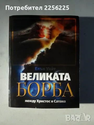 Великата борба , снимка 1 - Художествена литература - 47224027