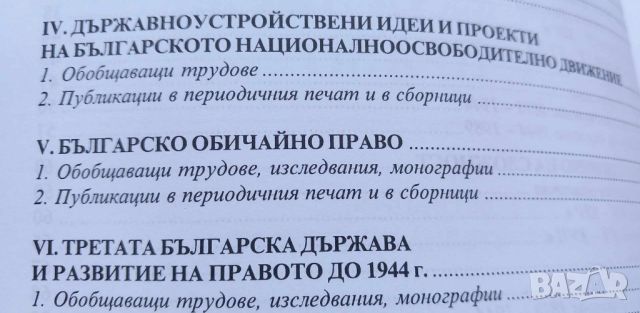 Учебно помагало по история на българската държава и право - Вълкан Вълканов, Живка Трифонова, снимка 7 - Учебници, учебни тетрадки - 46410985