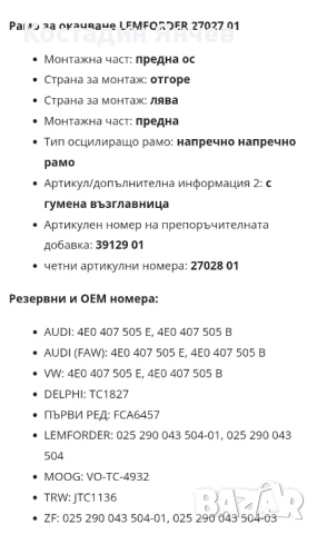 Носач Ауди ляв преден Lemforder , снимка 9 - Части - 51302775