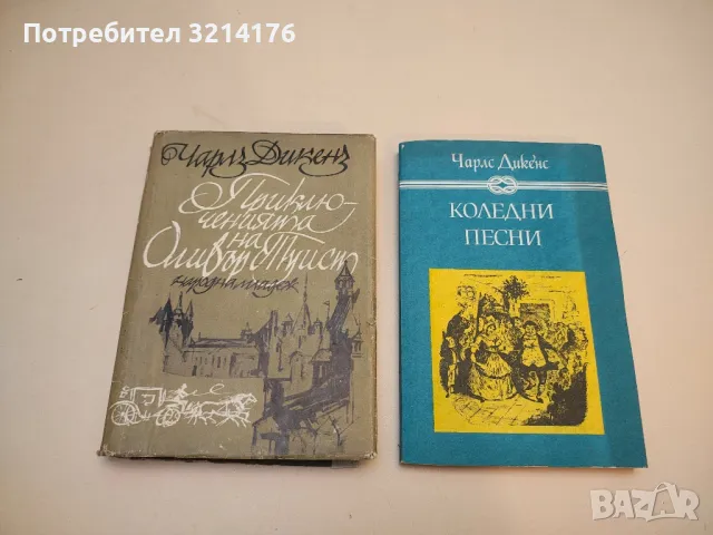 Романи от Чарлс Дикенс / Чарлз, снимка 2 - Художествена литература - 50107642