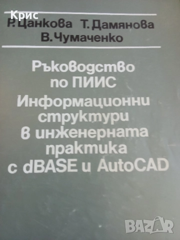 Информационни структури в инженерната практика с dBase