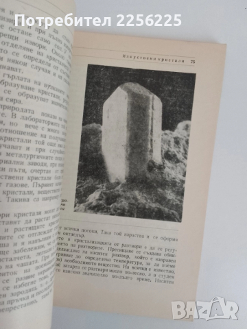 Изкуствени кристали, снимка 5 - Специализирана литература - 51493601