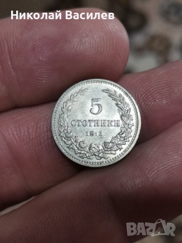 Монети от 1913 година , снимка 5 - Нумизматика и бонистика - 53976389