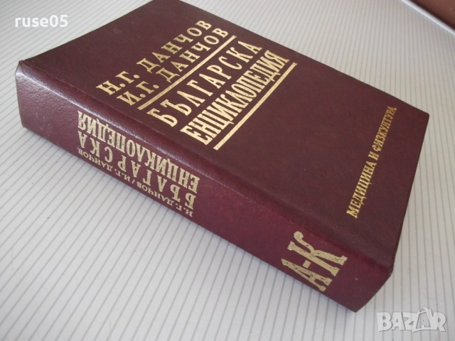 Книга "Българска енциклопедия-А-К-Н.Данчов/И.Данчов"-800стр, снимка 10 - Енциклопедии, справочници - 54168252