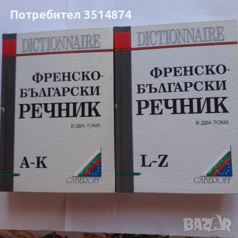 Френско- Български речник в два Габеров 2009г твърди корици 