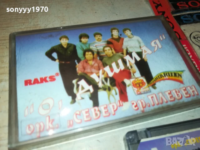 ЗАЯВЕНА-ОРК.СЕВЕР ГР.ПЛЕВЕН-ОРИГИНАЛНА КАСЕТА 1408250828, снимка 9 - Аудио касети - 51361276