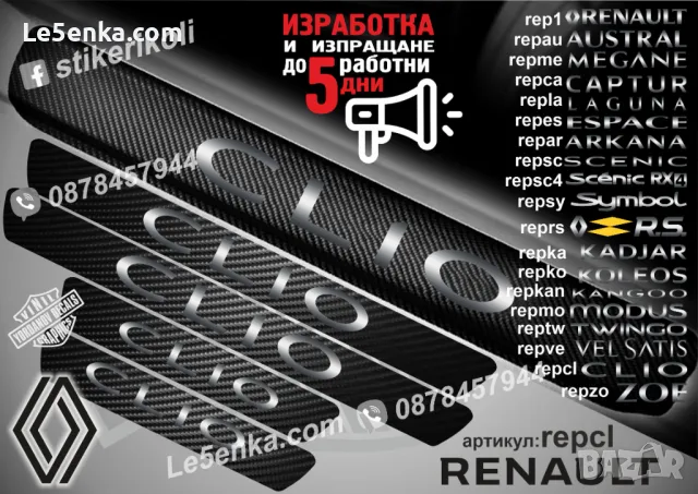 ПРАГОВЕ карбон RENAULT RS фолио стикери reprsa, снимка 15 - Аксесоари и консумативи - 44068397