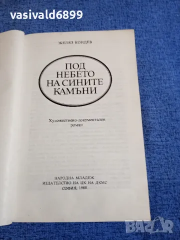 Желяз Кондев - Под небето на сините камъни , снимка 4 - Българска литература - 48478357