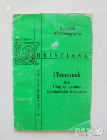 Книга Светилник, или Свод на цялото християнско богословие - Хонорий Августодунски 1992 г., снимка 1 - Други - 48554928