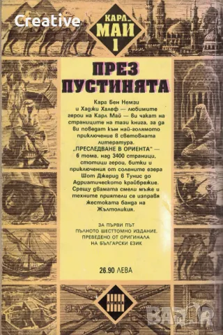 Преследване в Ориента. Том 1: През пустинята /Карл Май/, снимка 2 - Художествена литература - 48255621