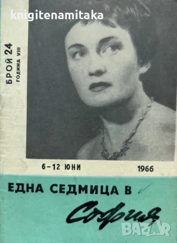 Една седмица е София. Бр. 24 / 1966, снимка 1 - Списания и комикси - 47119100