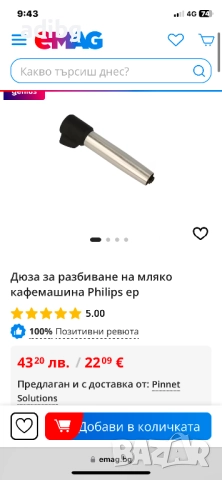 Saeco Philips - Дюза Капучинатор Пенообразувател за мляко, снимка 2 - Кафемашини - 47162570