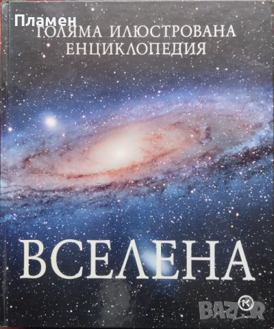 Вселена. Голяма илюстрована енциклопедия, снимка 1 - Енциклопедии, справочници - 45399857