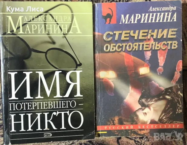 Александра Маринина - криминални романи на руски език , снимка 3 - Художествена литература - 47915375