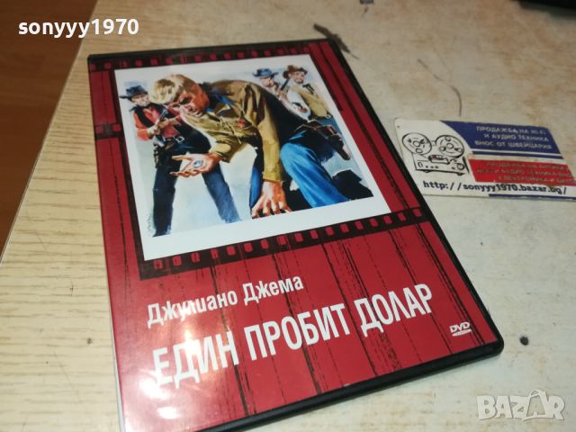 ЕДИН ПРОБИТ ДОЛАР-ДВД 0306240928, снимка 6 - DVD филми - 46030356