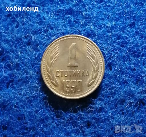 1 стотинка 1990 НЕЦИРКУЛИРАЛА 