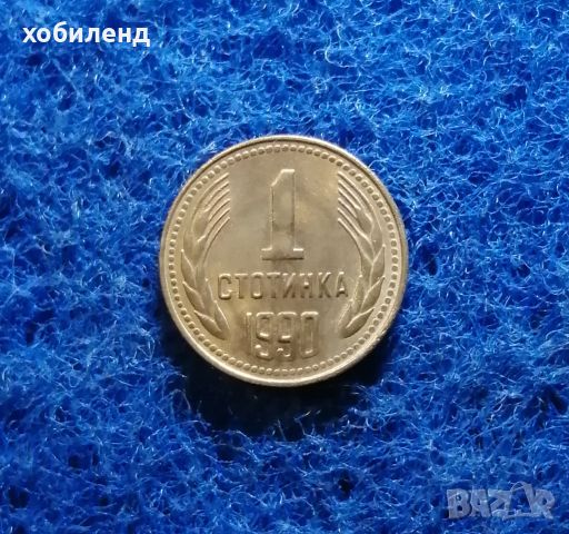 1 стотинка 1990 НЕЦИРКУЛИРАЛА , снимка 1 - Нумизматика и бонистика - 45473051