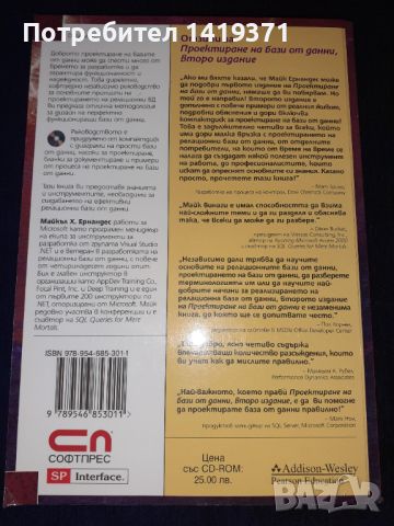 Проектиране на бази от данни - Майкъл Х. Ернандес , снимка 2 - Специализирана литература - 45602302