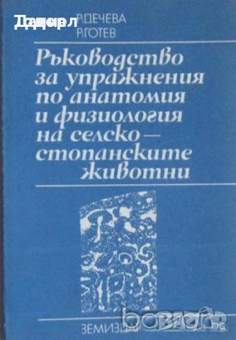 животновъдство генетика фуражно почвознание земеделие ботаника горски култури зърнени храни, снимка 14 - Специализирана литература - 50853471