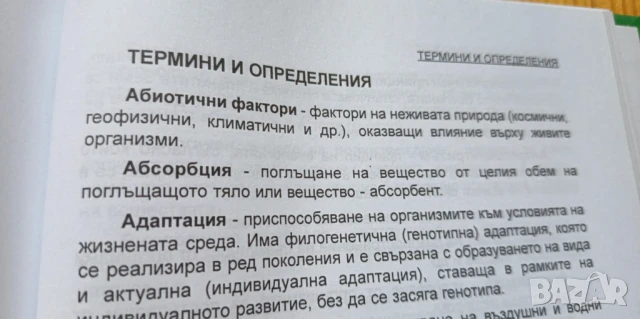 Радиоекология – радиация, екология, човек, снимка 5 - Специализирана литература - 51170617