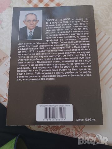 Книга Човешката природа и обществото, снимка 3 - Други - 45222829