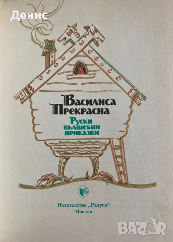 Василиса Прекрасна - Руски Вълшебни Приказки, снимка 3 - Детски книжки - 47401261